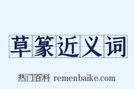 草篆近义词是什么意思的图片